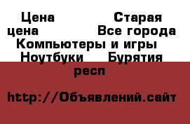 lenovo v320-17 ikb › Цена ­ 29 900 › Старая цена ­ 29 900 - Все города Компьютеры и игры » Ноутбуки   . Бурятия респ.